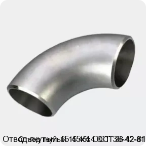 Изображение 3 - Отвод гнутый 15 45х4 ОСТ 36-42-81