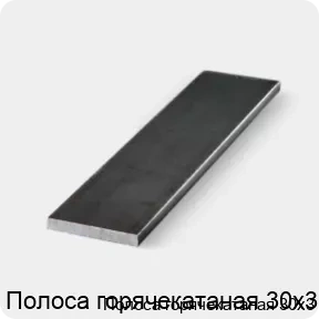 Изображение 3 - Полоса горячекатаная 30х3