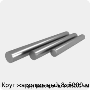 Изображение 4 - Круг жаропрочный 8х5000 мм