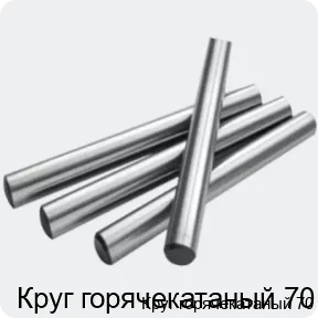 Изображение 2 - Круг горячекатаный 70