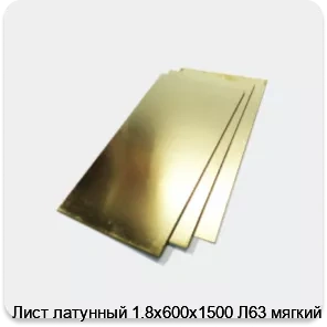 Изображение 2 - Лист латунный 1.8х600х1500 Л63 мягкий