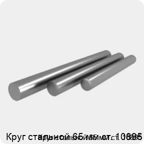 Изображение 4 - Круг стальной 65 мм ст. 10895