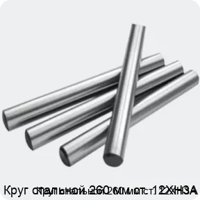 Изображение 2 - Круг стальной 260 мм ст. 12ХН3А