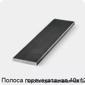 Изображение 3 - Полоса горячекатаная 40х12