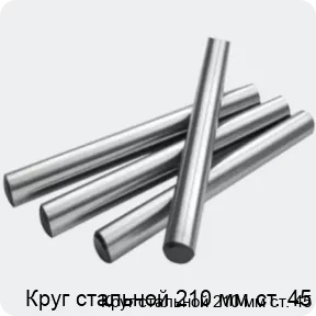 Изображение 2 - Круг стальной 210 мм ст. 45