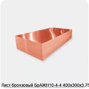 Изображение 2 - Лист бронзовый БрАЖН10-4-4 400х300х3.75