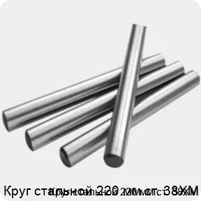 Изображение 2 - Круг стальной 220 мм ст. 38ХМ