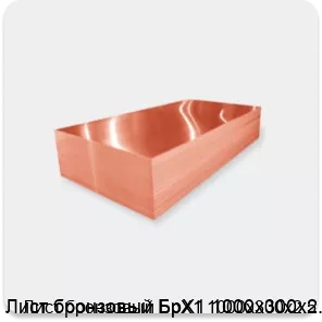 Изображение 2 - Лист бронзовый БрХ1 1000х300х2.5