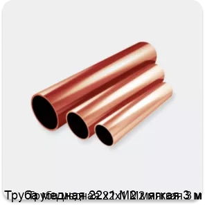 Изображение 2 - Труба медная 22х1 М2 мягкая 3 м