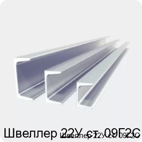 Изображение 2 - Швеллер 22У ст. 09Г2С