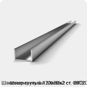 Изображение 2 - Швеллер гнутый 120х80х2 ст. 09Г2С
