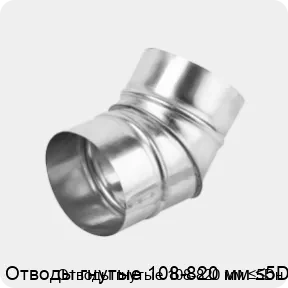 Изображение 4 - Отводы гнутые 108-820 мм ≤5Dн