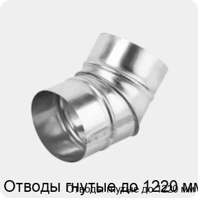 Изображение 4 - Отводы гнутые до 1220 мм
