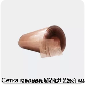 Изображение товара Сетка медная М2Т 0.25х1 мм (кг)