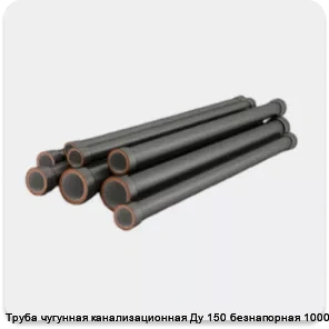 Изображение 4 - Труба чугунная канализационная Ду 150 безнапорная 1000 мм