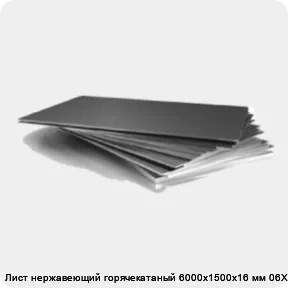 Изображение 3 - Лист нержавеющий горячекатаный 6000х1500х16 мм 06ХН28МДТ