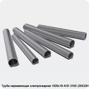 Изображение 3 - Труба нержавеющая электросварная 1020х19 AISI 310S (20Х23Н18)