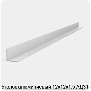Изображение 2 - Уголок алюминиевый 12х12х1.5 АД31Т1