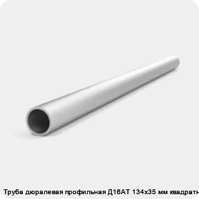 Изображение 4 - Труба дюралевая профильная Д16АТ 134х35 мм квадратная