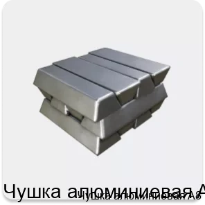 Изображение 3 - Чушка алюминиевая A8