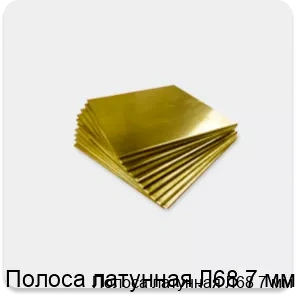 Изображение 4 - Полоса латунная Л68 7 мм