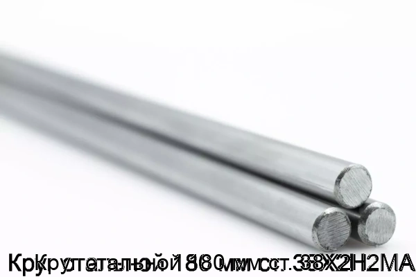 Изображение 5 - Круг стальной 180 мм ст. 38Х2Н2МА