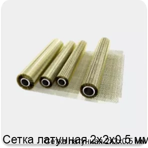 Изображение 2 - Сетка латунная 2х2х0.5 мм