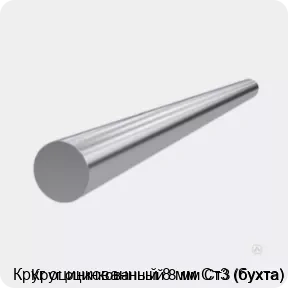 Изображение 3 - Круг оцинкованный 8 мм Ст3 (бухта)