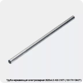 Изображение 4 - Труба нержавеющая электросварная 2620х4.5 AISI 316Ti (10Х17Н13М2Т)