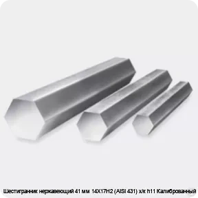 Изображение 3 - Шестигранник нержавеющий 41 мм 14Х17Н2 (AISI 431) х/к h11 Калиброванный
