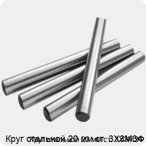 Изображение 2 - Круг стальной 20 мм ст. 3Х3М3Ф