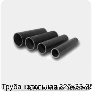 Изображение 4 - Труба котельная 325х33-35