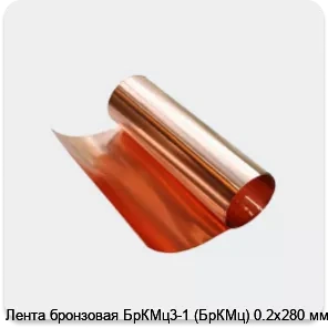 Изображение 3 - Лента бронзовая БрКМц3-1 (БрКМц) 0.2х280 мм