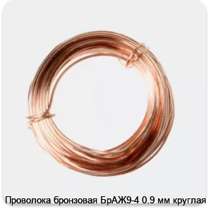 Изображение 2 - Проволока бронзовая БрАЖ9-4 0.9 мм круглая