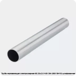 Изображение 2 - Труба нержавеющая электросварная 60.33х2.5 AISI 304 (08Х18Н10) шлифованная