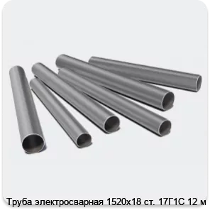 Изображение 3 - Труба электросварная 1520х18 ст. 17Г1С 12 м