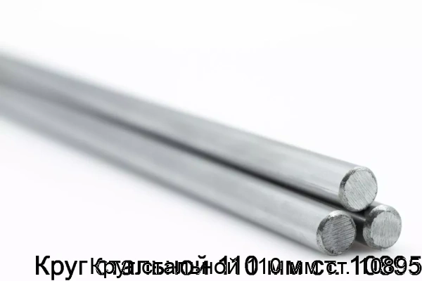 Изображение товара Круг стальной 110 мм ст. 10895 (тонна)
