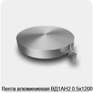 Изображение 3 - Лента алюминиевая ВД1АН2 0.5х1200 мм