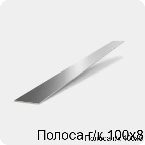 Изображение 2 - Полоса г/к 100х8