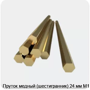 Изображение 3 - Пруток медный (шестигранник) 24 мм М1