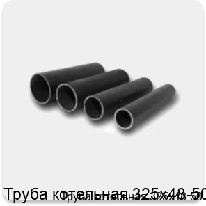 Изображение 4 - Труба котельная 325х48-50