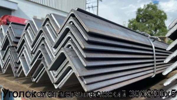 Изображение 5 - Уголок металлический 300х300х5