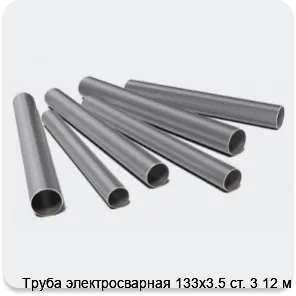 Изображение 3 - Труба электросварная 133х3.5 ст. 3 12 м