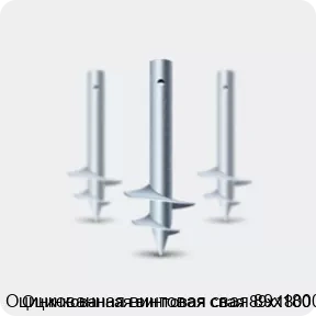 Изображение 2 - Оцинкованная винтовая свая 89х1800