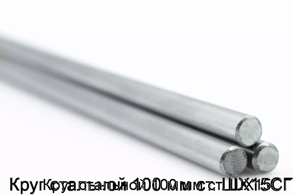 Изображение 5 - Круг стальной 100 мм ст. ШХ15СГ