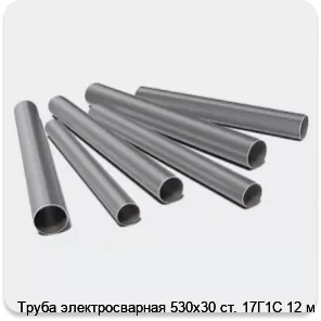 Изображение 3 - Труба электросварная 530х30 ст. 17Г1С 12 м