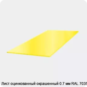 Изображение 3 - Лист оцинкованный окрашенный 0.7 мм RAL 7035