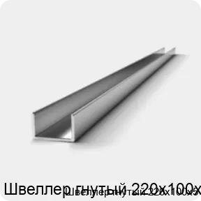 Изображение 2 - Швеллер гнутый 220х100х5