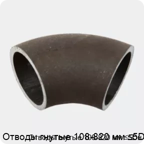 Изображение 2 - Отводы гнутые 108-820 мм ≤5Dн