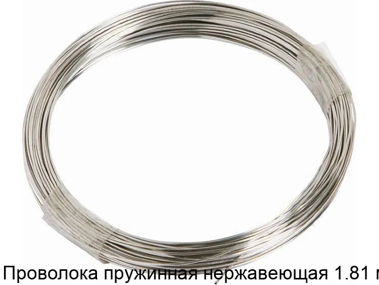 Изображение товара Проволока пружинная нержавеющая 1.81 мм (тонна) Изображение товара Проволока пружинная нержавеющая 1.81 мм (тонна)